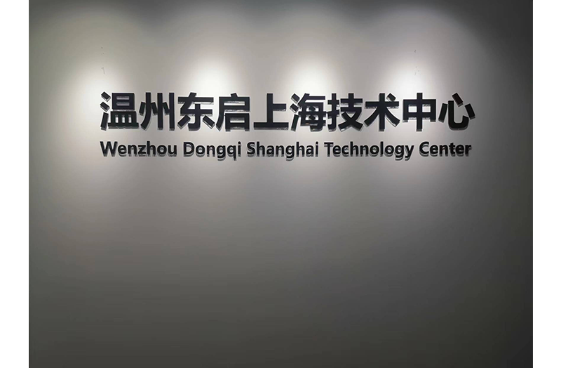 2019年9月温州东启上海技术中心成立